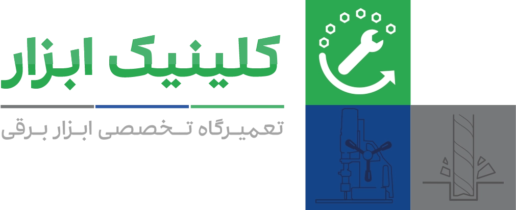 کلینیک ابزار | تعمیر و فروش دریل مگنت | مته گردبر| تعمیر تخصصی ابزاربرقی بوش BOSCH