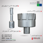 خرید مته گردبر دریل مگنت گرولن TCT