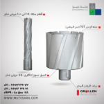 خرید مته گردبر دریل مگنت گرولن TCT