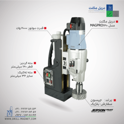 قیمت دریل مگنت MAGPRO 120/4s