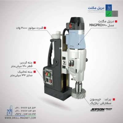 قیمت دریل مگنت MAGPRO 120/4s