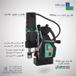 خرید دریل مگنت ایبن اشتاک مدل PRO55