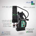 خرید دریل مگنت ایبن اشتاک مدل PRO55