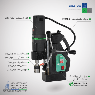 خرید دریل مگنت ایبن اشتاک مدل PRO55