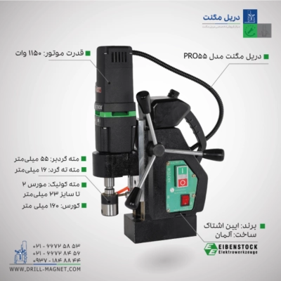 خرید دریل مگنت ایبن اشتاک مدل PRO55