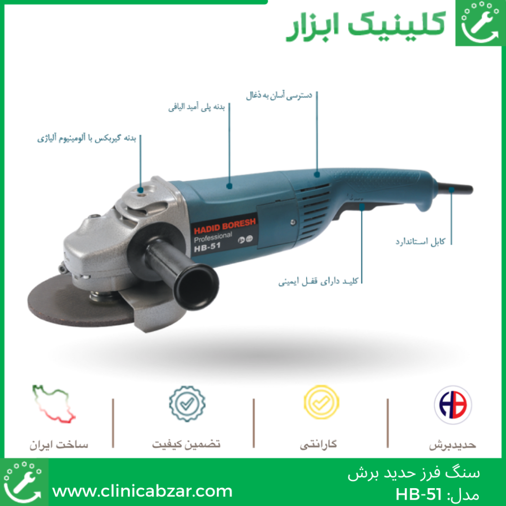 کلینیک ابزار -سنگ فرز حدیدبرش HB51