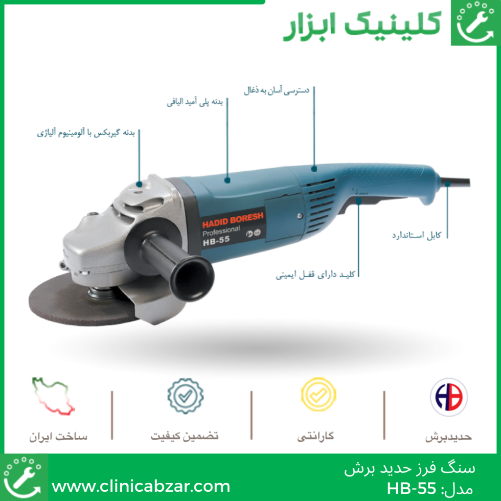 کلینیک ابزار -سنگ فرز حدیدبرش HB55