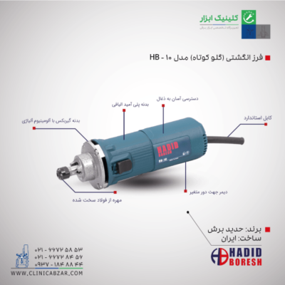 قیمت فرز انگشتی (گلو کوتاه) HB-10