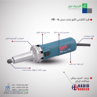 قیمت فرز انگشتی (گلو بلند) HB-15