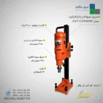 دستگاه کرگیر AST PROMAX مدل AST-COR205P