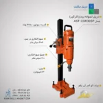 دستگاه کرگیر AST PROMAX مدل AST-COR305P