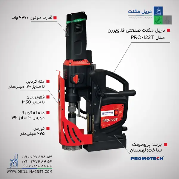 دریل مگنت قلاویززن PRO-122T پروموتک 1 دریل مگنت قلاویززن PRO-122T پروموتک