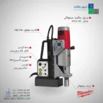 دریل مگنت میلواکی مدل MD4-85
