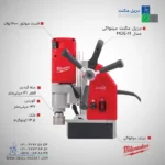 دریل مگنت میلواکی مدل MDE41