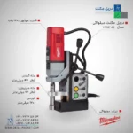 دریل مگنت میلواکی مدل MDE42