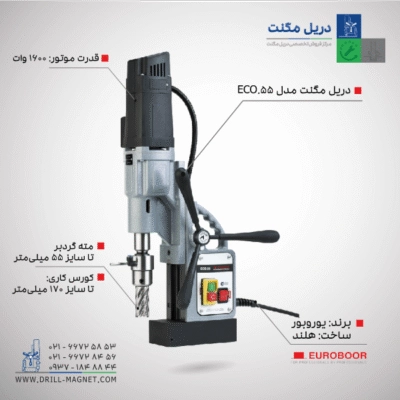 خرید دریل مگنت یوروبور مدل ECO.55