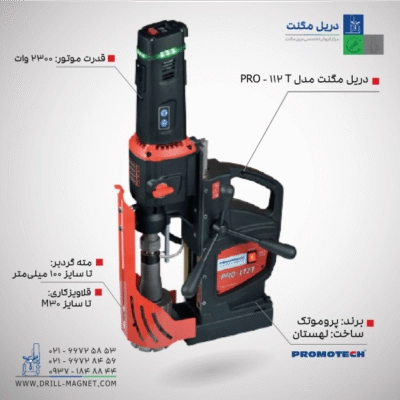 خرید دریل مگنت قلاویززن مدل PRO-112T پروموتک